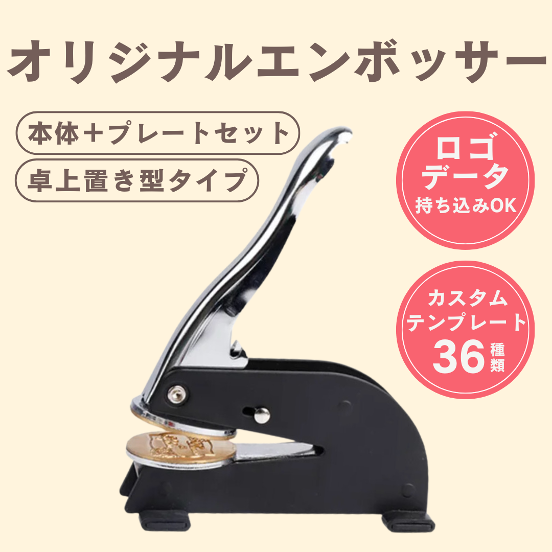送料無料‼️】オリジナル エンボッサー 【公式通販】