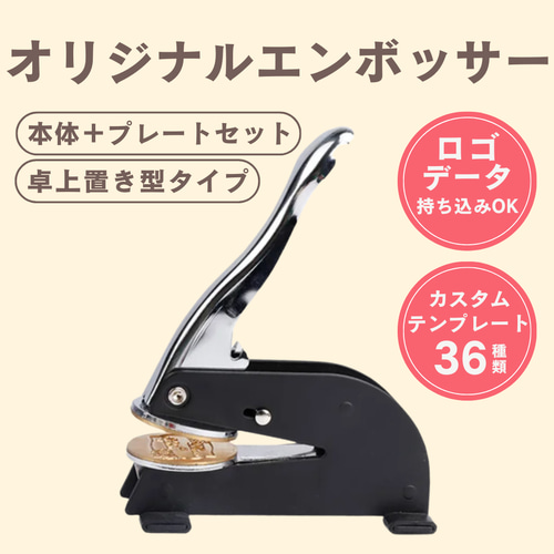 オリジナルエンボッサー／置き型タイプ／ロゴ持ち込み可／本体＋