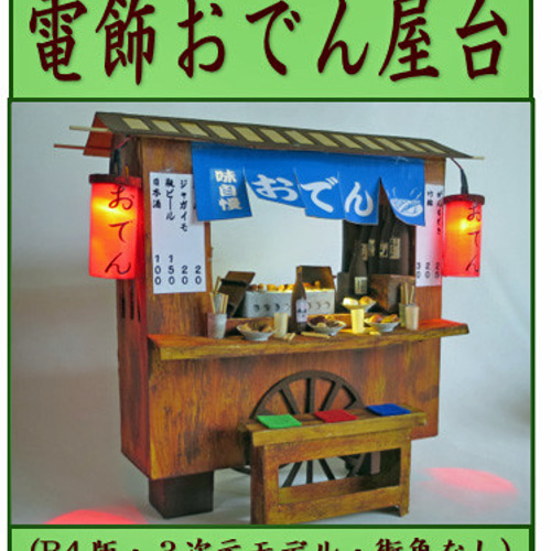 赤ちょうちん」 電飾おでん屋台 大型詳細モデル 街角なし