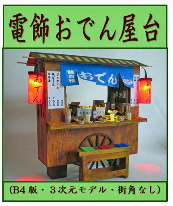 赤ちょうちん」 電飾おでん屋台 大型詳細モデル 街角なし