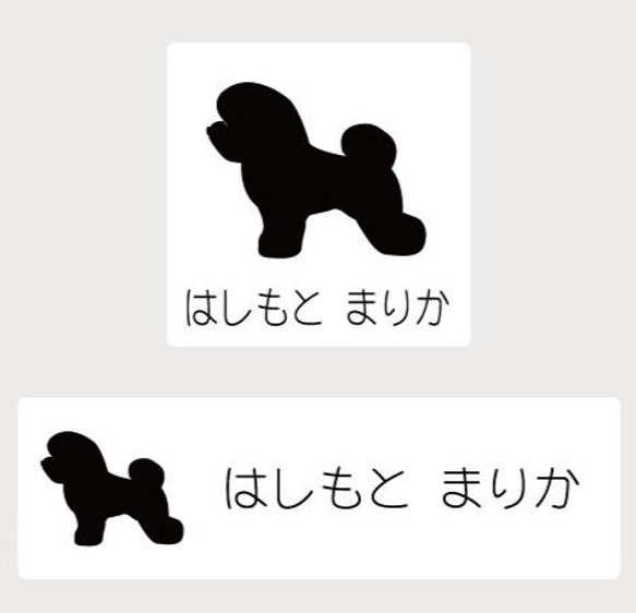 ビションフリーゼ_オリジナルペットシルエットお名前スタンプ_犬グッズ