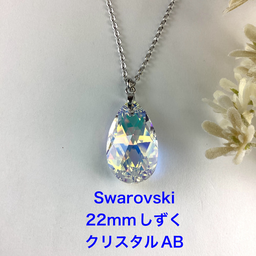 スワロフスキー#6106、22mmしずくペンダント〜クリスタルAB ネックレス 