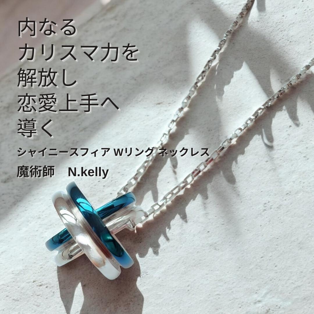 K398 人の気持ちがわかる 恋愛上手へ 自信が漲る シャイニースフィア Wリング ネックレス N.kelly 製作