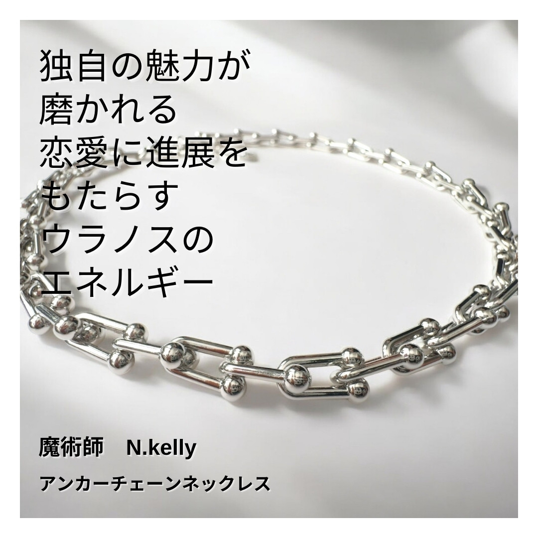 K488 ウラノスの魅力引き寄せエネルギー アンカーチェーンネックレス 進展を促す恋愛の力 N.Kelly製作 白魔術
