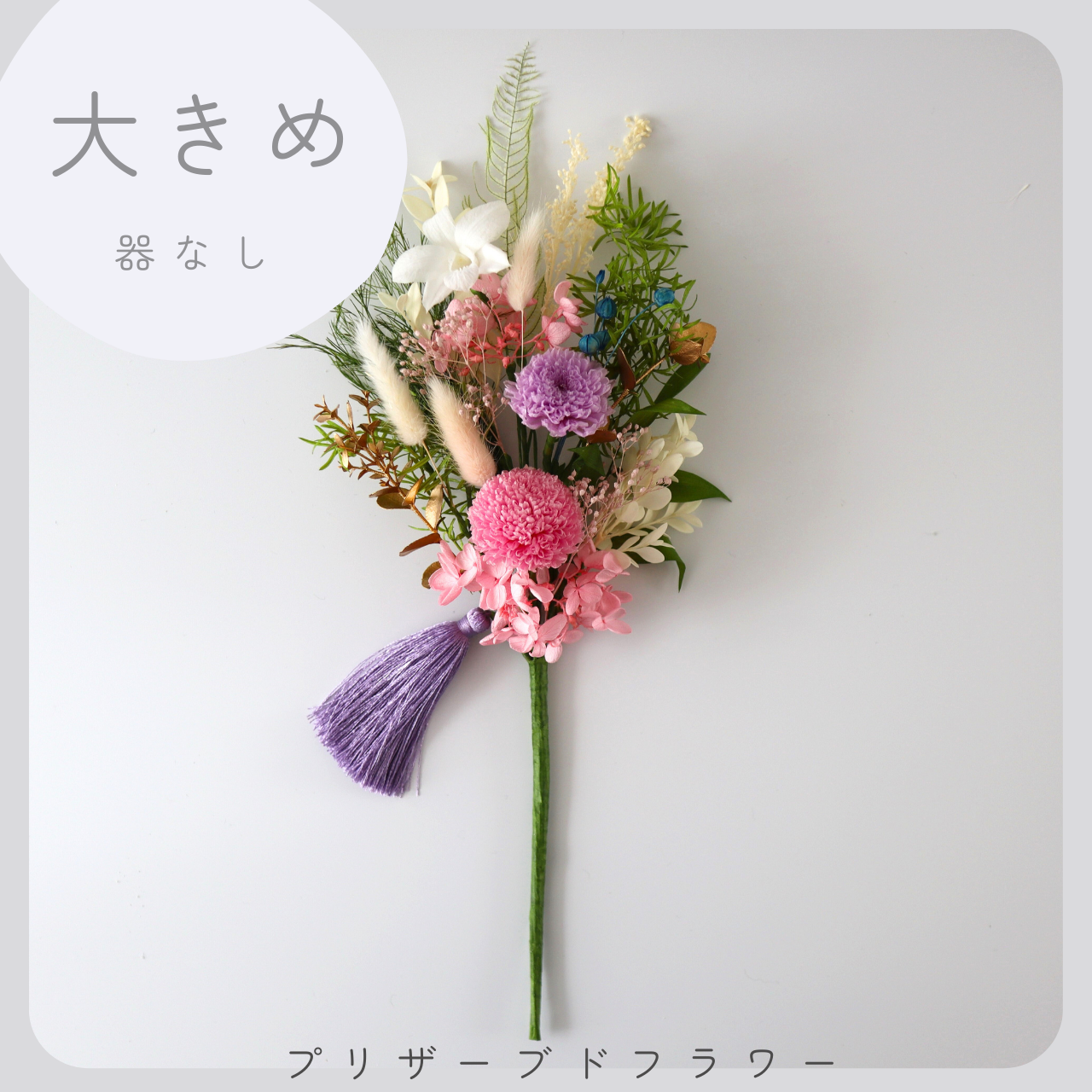【大きめ/ピンク/器なし】お仏壇にお供えするプリザーブドフラワー仏花　ご自宅の花瓶に入れるだけ　お供えの花