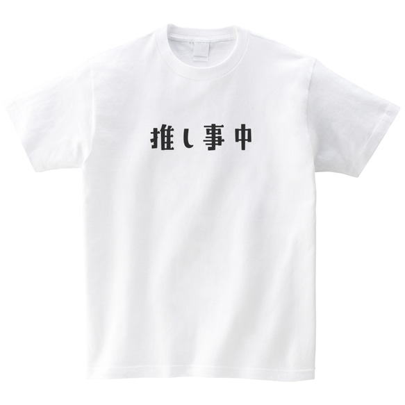 推し事中 お仕事中 推し活  Tシャツ 半袖 プレゼント 面白 ネタT mt6015 2枚目の画像