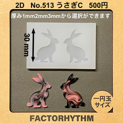 No.513 うさぎC【シリコンモールド レジン モールド うさぎ 兎 動物】 1枚目の画像