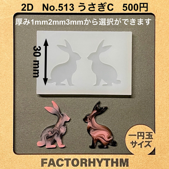 No.513 うさぎC【シリコンモールド レジン モールド うさぎ 兎 動物】 1枚目の画像