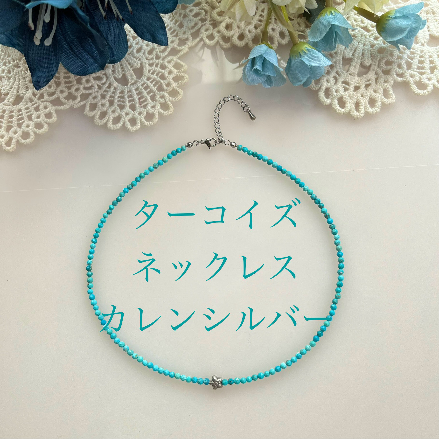 天然ターコイズ　ネックレス　3mmカット珠　A A+ トルコ石　カレンシルバー　スターフラワー