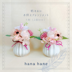 枯れない仏花アレンジメント【1対(2点セット）】No.2（ピンク系