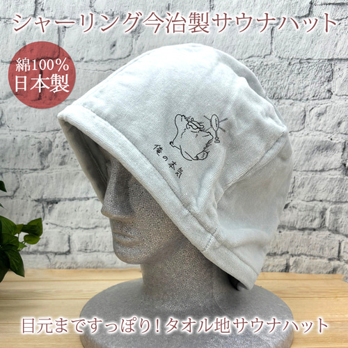 サウナハット タオル地 今治製 日本製 サウナ ととのう 帽子 モモンガ