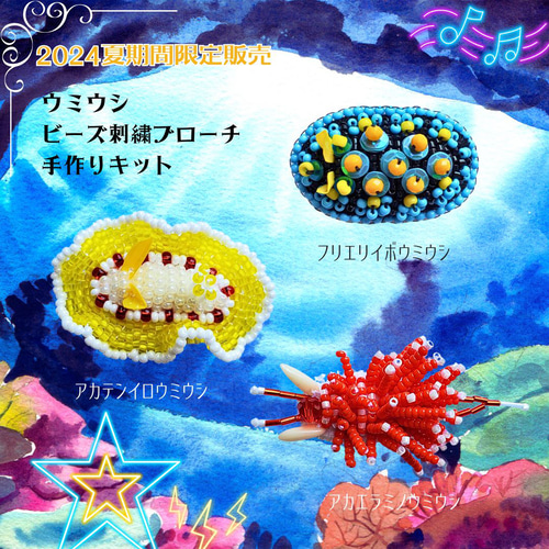 期間限定2024夏☆ウミウシのビーズ刺繍ブローチ手作りキット キット
