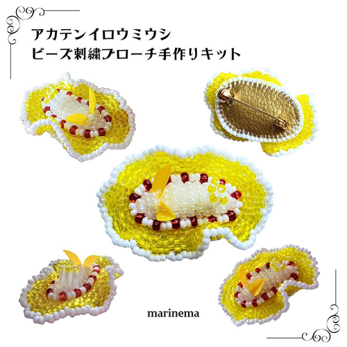 期間限定2024夏☆ウミウシのビーズ刺繍ブローチ手作りキット キット
