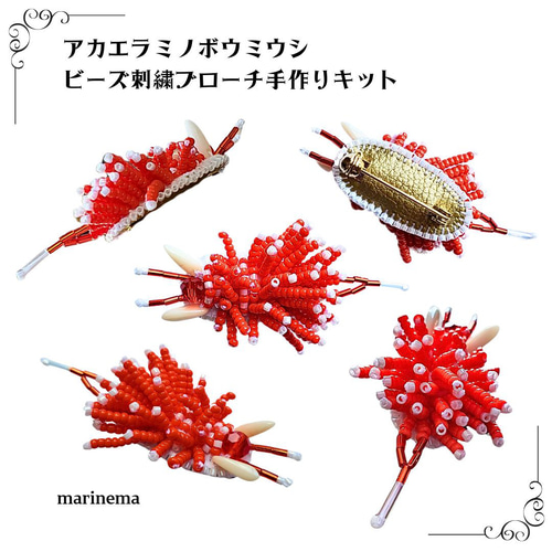 期間限定2024夏☆ウミウシのビーズ刺繍ブローチ手作りキット キット