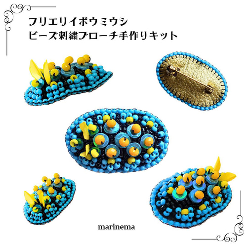 期間限定2024夏☆ウミウシのビーズ刺繍ブローチ手作りキット キット