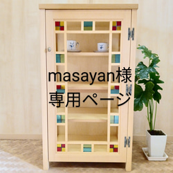 年末のプロモーション大特価！ ステンドグラス入り扉のキャビネット 食器棚 ナチュラル色 キャビネット・サイドボード