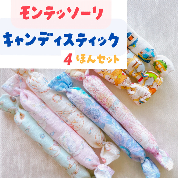 モンテッソーリ キャンディスティック 鈴入り♪4本セット がらがら 
