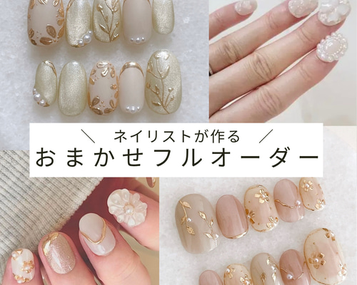 ネイリストが作る／おまかせフルオーダーネイルチップ ブライダル 結婚