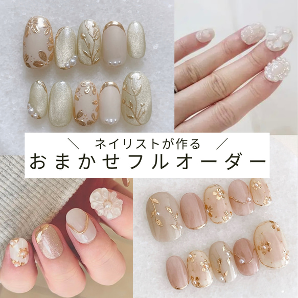 ネイリストが作る／おまかせフルオーダーネイルチップ ブライダル 結婚