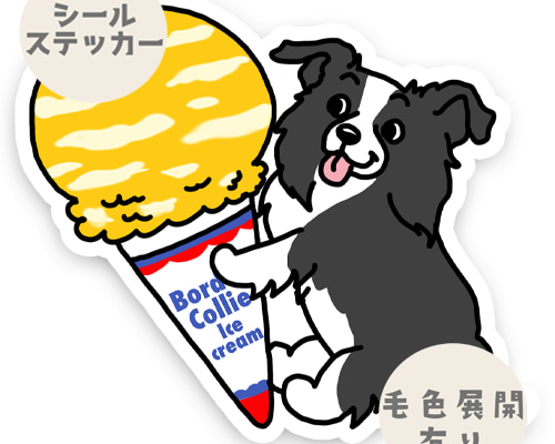 アイスクリームとボーダーコリーちゃん。 シール・ステッカー