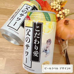 オリジナルビールラベル H 父の日 敬老の日 プレゼントにも ギフト