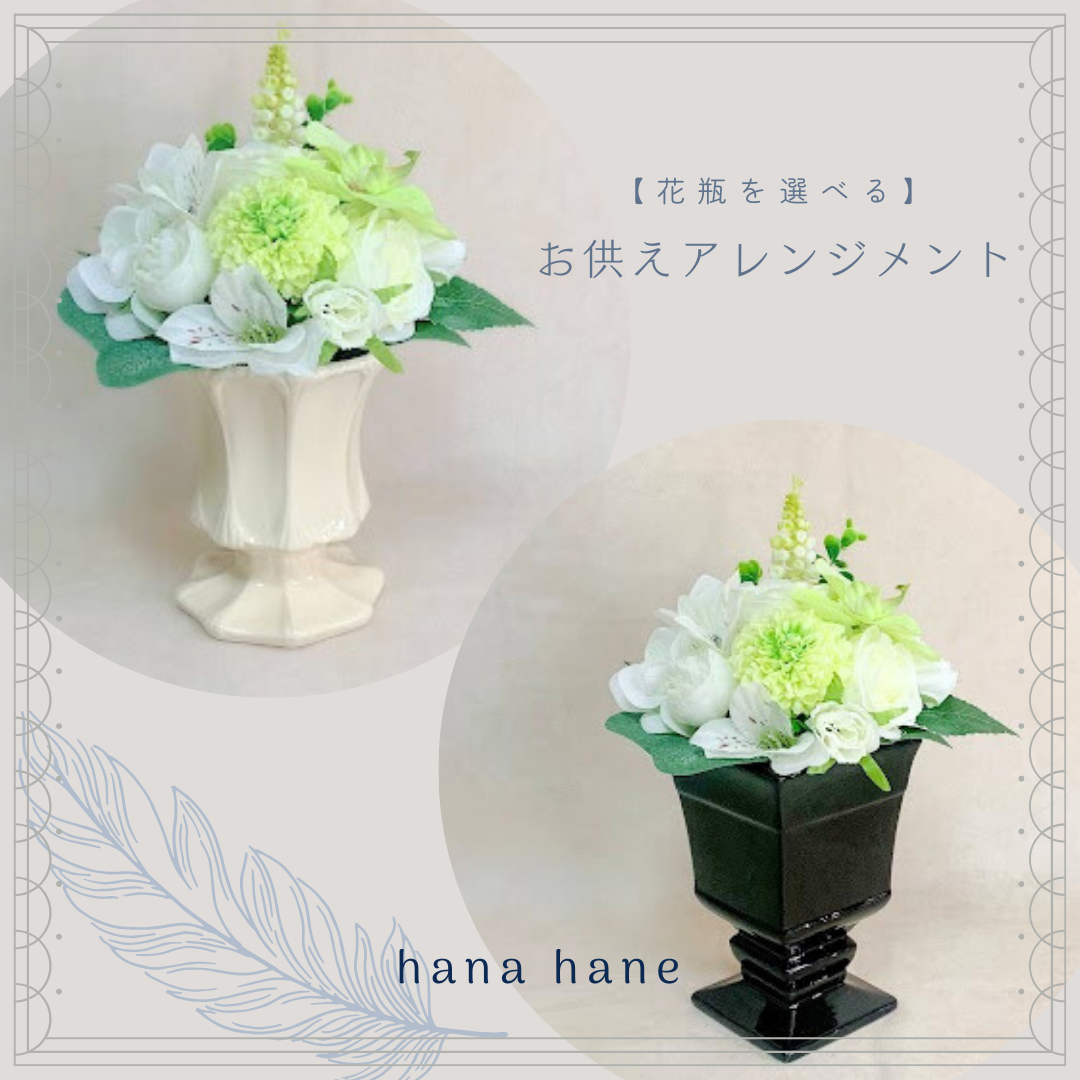 花瓶を選べる】枯れない仏花アレンジメントNo.5（ホワイト系