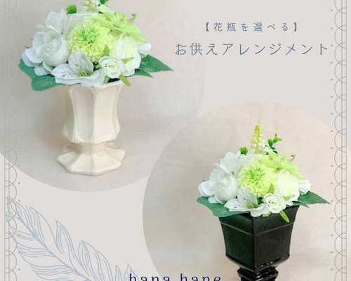 花瓶を選べる】枯れない仏花アレンジメントNo.5（ホワイト系
