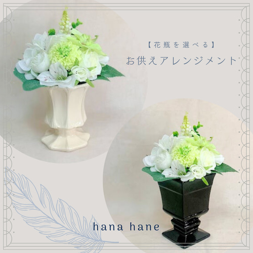 花瓶を選べる】枯れない仏花アレンジメントNo.5（ホワイト系