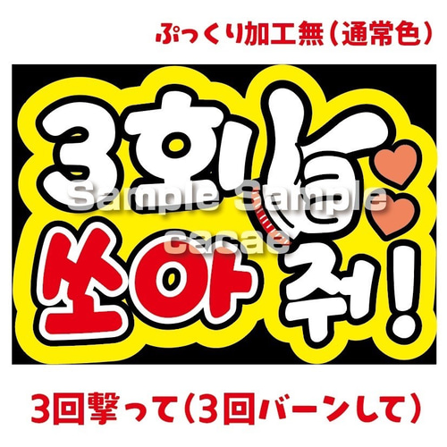 即購入可】ファンサうちわ文字 カンペうちわ A4サイズ 3回撃って