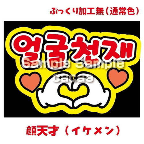 即購入可】ファンサうちわ文字 カンペうちわ A4サイズ 顔天才 イケメン