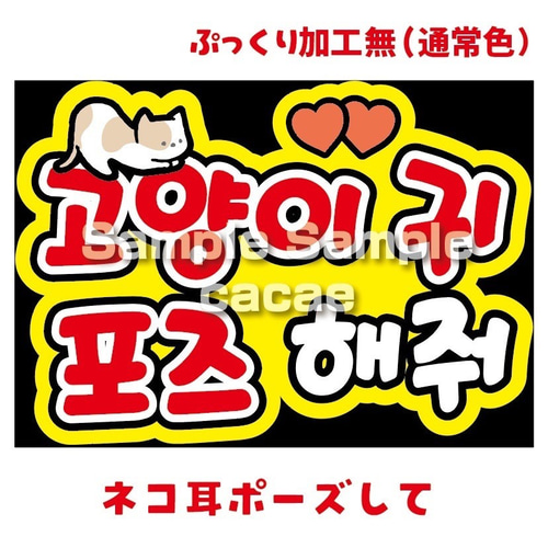 プリントうちわ文字 セミオーダー 猫耳デザイン③ 猫耳セット うちわ文字 パーツの通販 by ℳ﻿ shop｜ラクマ