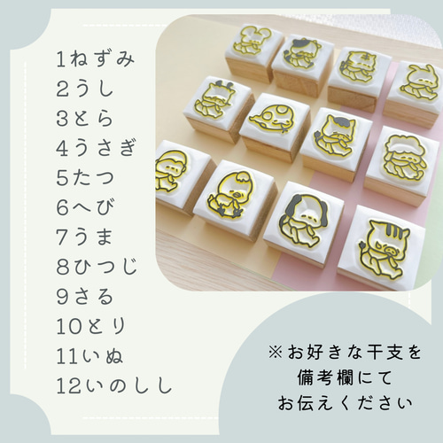 干支はんこ】子丑寅卯辰巳午未申酉戌亥(全12種類)(名入れ可