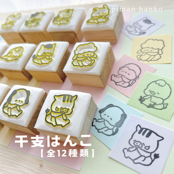 干支はんこ】子丑寅卯辰巳午未申酉戌亥(全12種類)(名入れ可