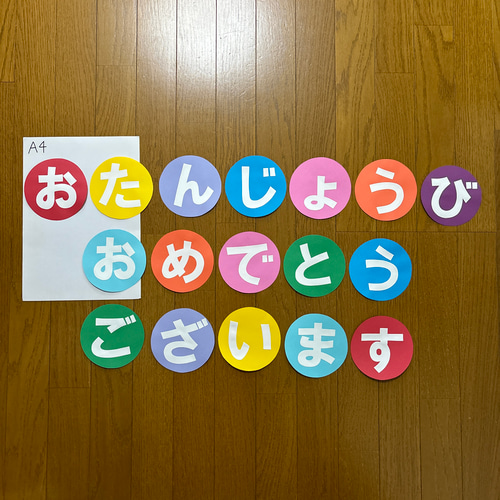 壁面飾り②【お誕生日おめでとうございます】白文字 画用紙 切り