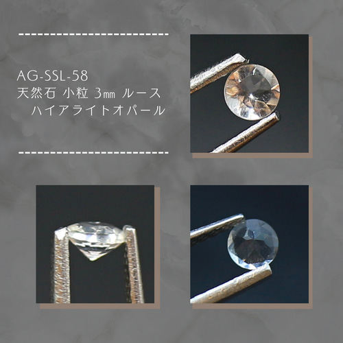 AG-SSL-58 天然石 小粒 3㎜ ルース ハイアライトオパール 天然石 AG-SSL-58 天然石 小粒 3㎜ ルース ハイアライトオパール 天然石