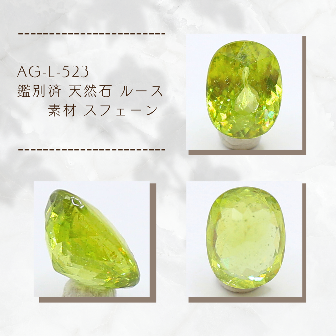 AG-L-523　鑑別済 天然石 ルース 素材 スフェーン