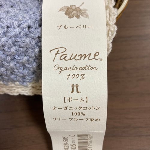 オーガニックコットン100% ポーム リリー フルーツ染め ＂ブルーベリー