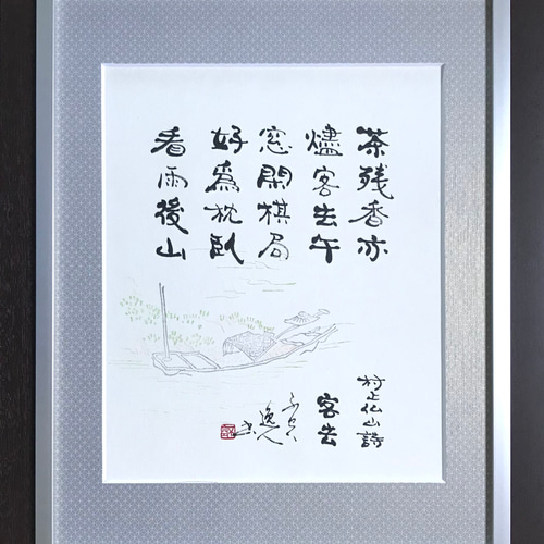 事事如意 書道作品 額装 書道作品 浮かし額装 書道作品の周りに覆輪を付けつつ、浮かし額装で