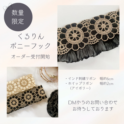 受注制作販売・ラスト1点！くるりんポニーフック・インド刺繍リボン