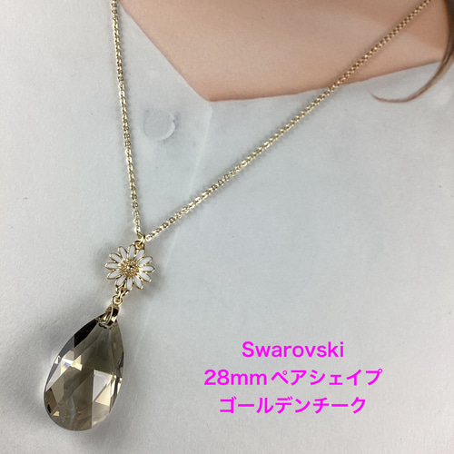スワロフスキー#8721、28mmしずく型ペンダント〜ゴールデンチーク 