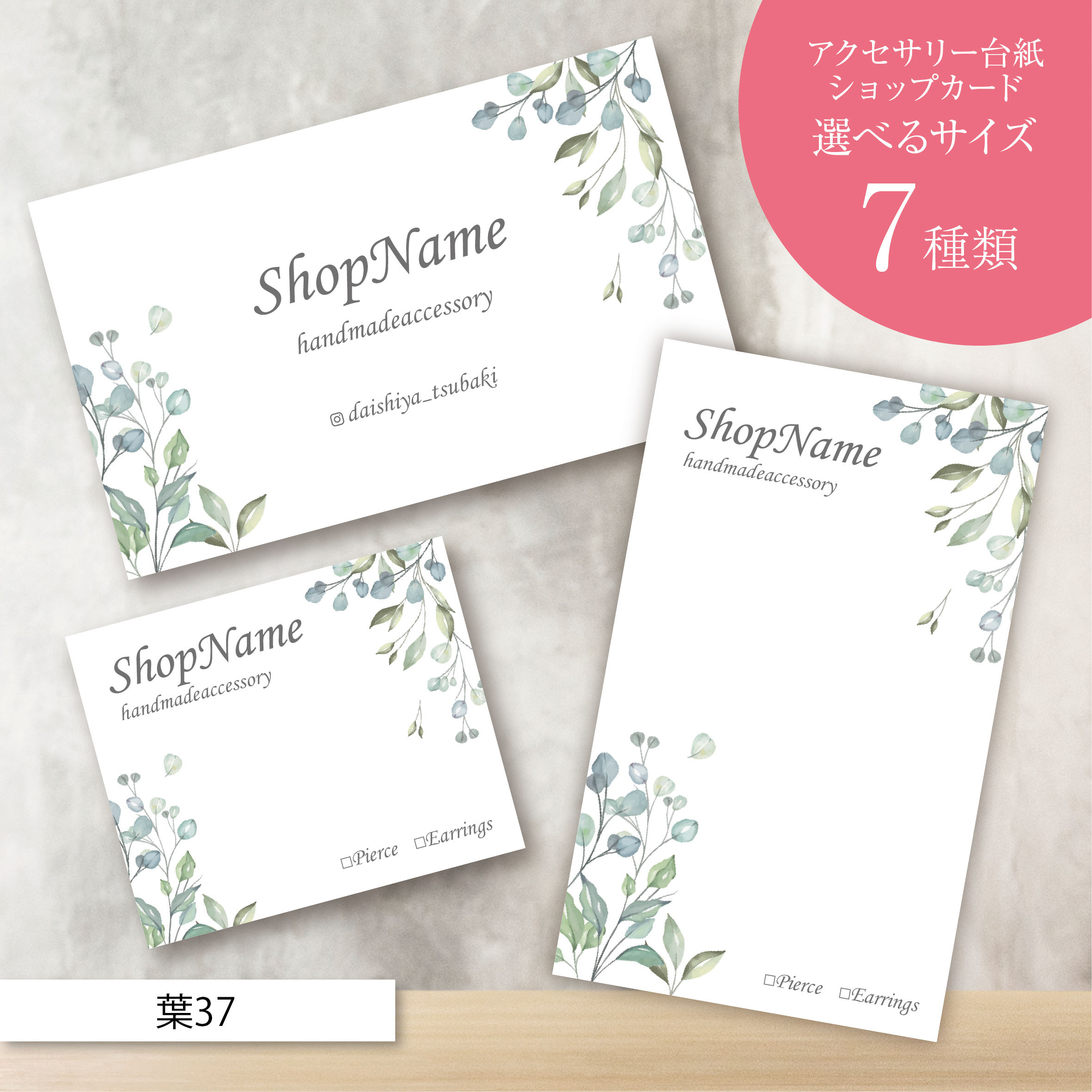 ピアス台紙／アクセサリー台紙／ショップカード／名刺／名入れ／葉37  