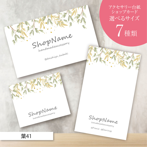 ピアス台紙／アクセサリー台紙／ショップカード／名刺／名入れ／葉41  