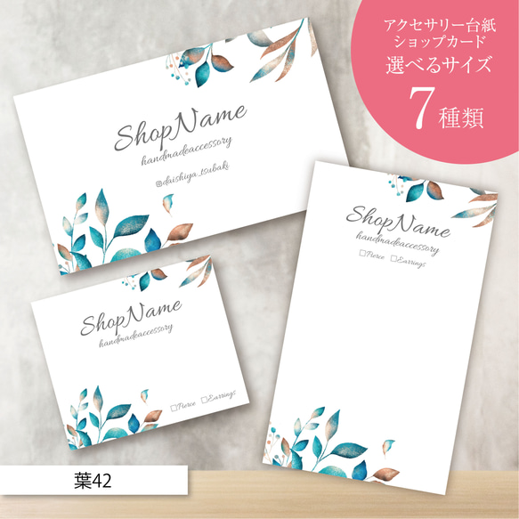 ピアス台紙／アクセサリー台紙／ショップカード／名刺／名入れ／葉42  