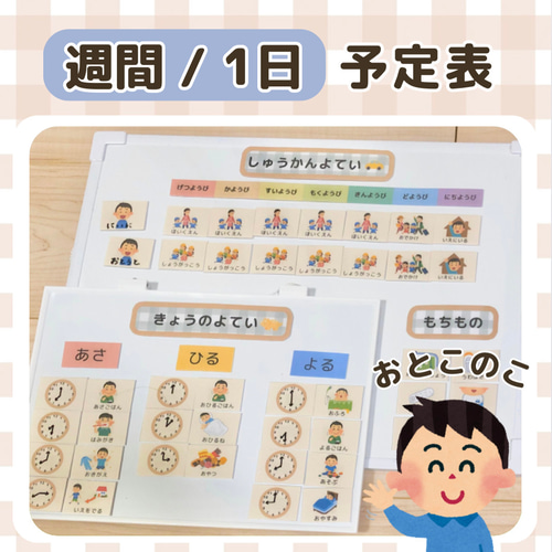 週間/1日お支度ボード お支度表 保育園 幼稚園 小学生 療育 知育 