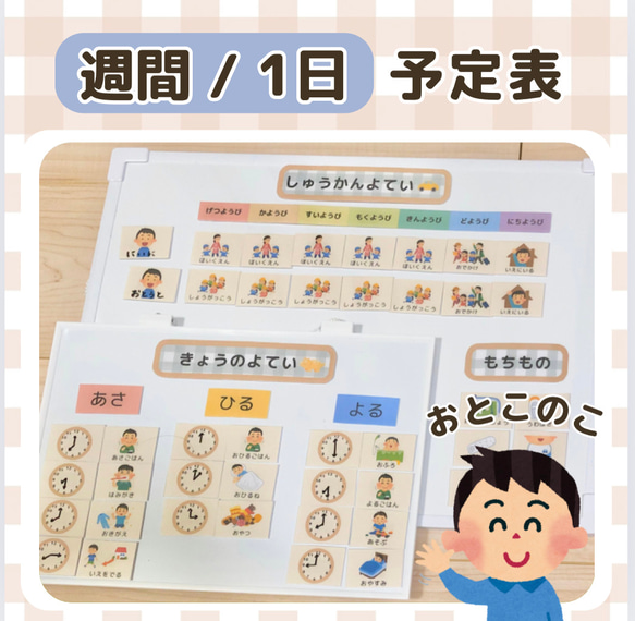 週間/1日お支度ボード お支度表 保育園 幼稚園 小学生 療育 知育