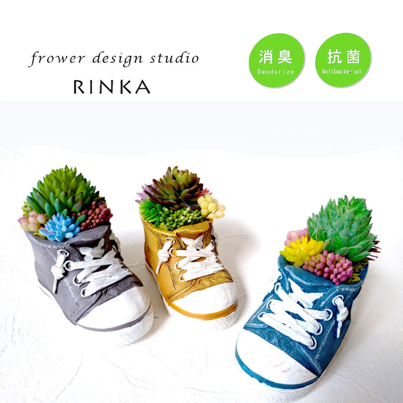 多肉（フェイク）植物寄せ植え スニーカー CT触媒加工 多肉植物 花職人
