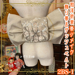 和洋折衷 2部式作り帯 飾り帯 夏帯サッシュベルト リメイク