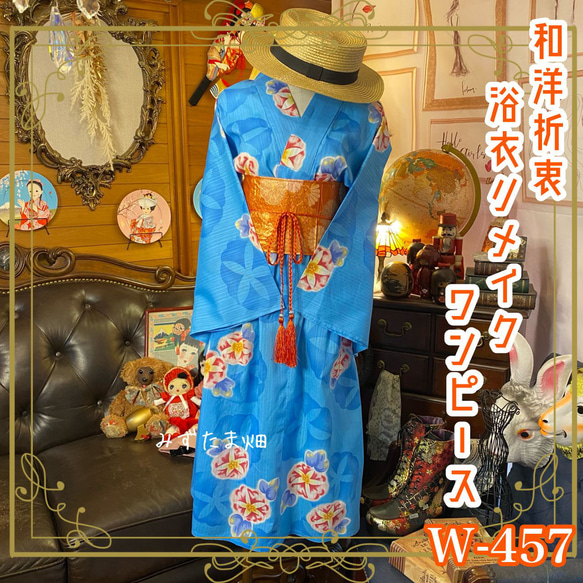 和洋折衷 浴衣 リメイク ワンピース ドレス 名古屋帯サッシュ