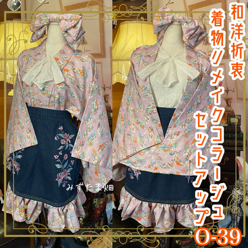 和洋折衷 着物 リメイク セットアップ ツーピース 2部式 コラージュ  