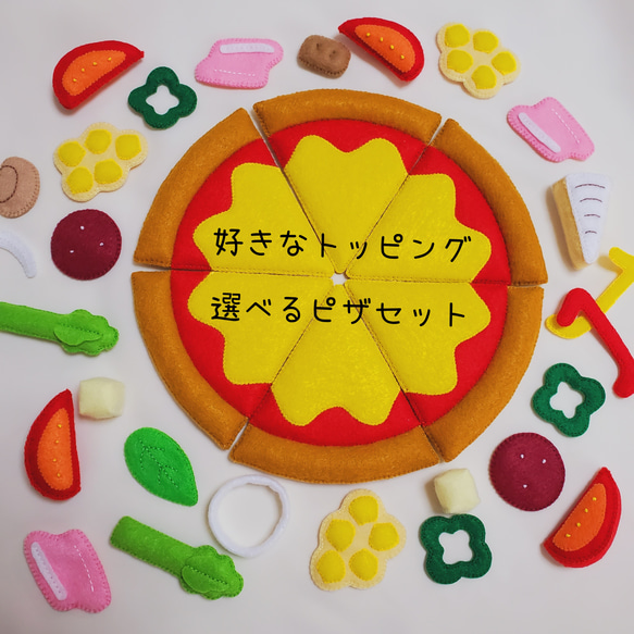 フェルト トッピング選べるオーダーピザ おもちゃ・人形 な